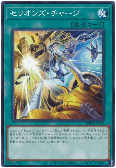 遊戯王 セリオンズ・チャージ[DIFO][DIFO-JP055][ノーマル]