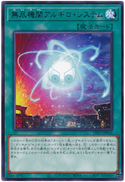 遊戯王 無尽機関アルギロ・システム[DIFO][DIFO-JP054][レア]