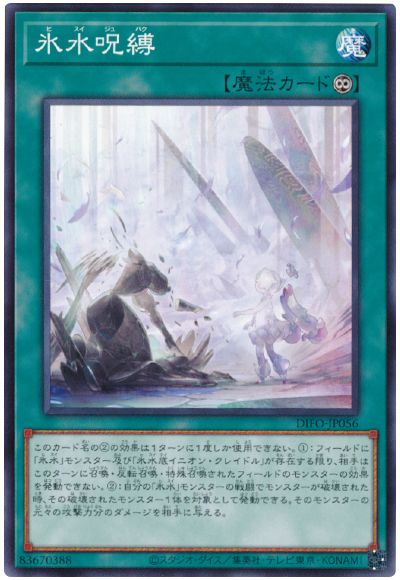 遊戯王 氷水呪縛[DIFO][DIFO-JP056][ノーマル]