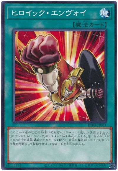 遊戯王 ヒロイック・エンヴォイ[DIFO][DIFO-JP061][ノーマル]