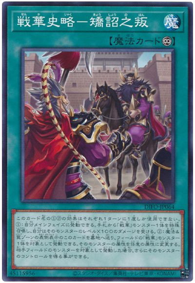 遊戯王 戦華史略-矯詔之叛[DIFO][DIFO-JP064][ノーマル]