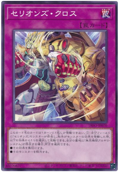 遊戯王 セリオンズ・クロス[DIFO][DIFO-JP070][ノーマル]