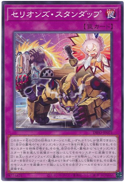 遊戯王 セリオンズ・スタンダップ[DIFO][DIFO-JP071][ノーマル]