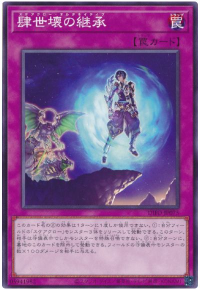 遊戯王 肆世壊の継承[DIFO][DIFO-JP075][ノーマル]