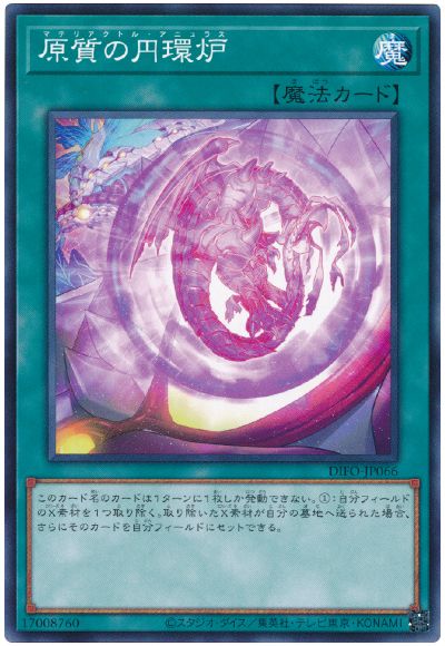 遊戯王 原質の円環炉[DIFO][DIFO-JP066][ノーマル]