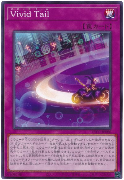 遊戯王 Vivid Tail[DIFO][DIFO-JP080][ノーマル]