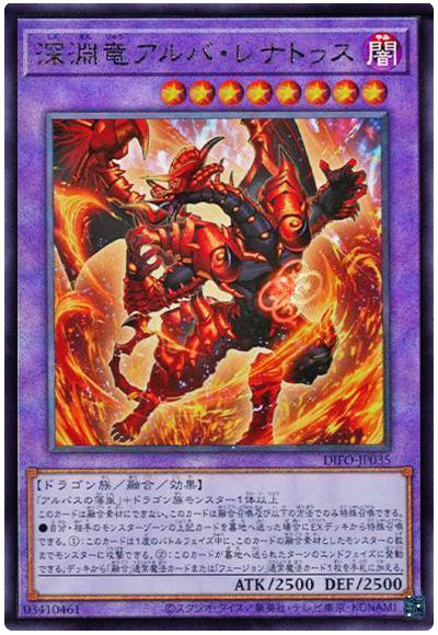 遊戯王 深淵竜アルバ・レナトゥス[DIFO][DIFO-JP035][アルティメット]