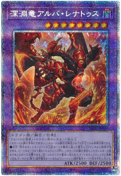 遊戯王 深淵竜アルバ・レナトゥス[DIFO][DIFO-JP035][プリシク]