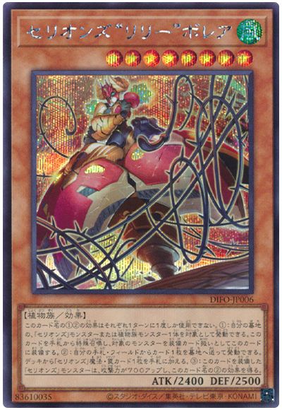 遊戯王 セリオンズ“リリー”ボレア[DIFO][DIFO-JP006][シク]