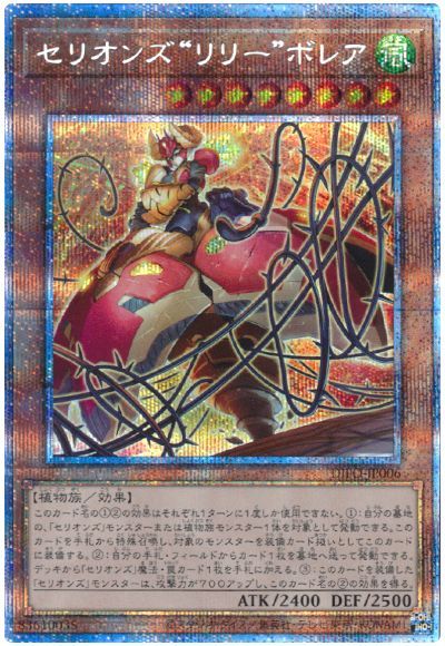 遊戯王 セリオンズ“リリー”ボレア[DIFO][DIFO-JP006][プリシク]
