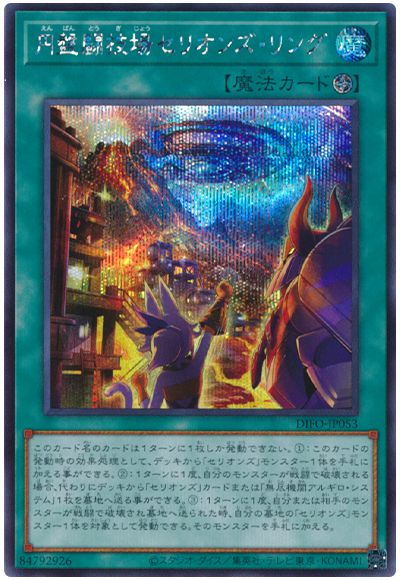 遊戯王 円盤闘技場セリオンズ・リング[DIFO][DIFO-JP053][シク]