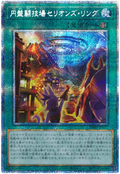 遊戯王 円盤闘技場セリオンズ・リング[DIFO][DIFO-JP053][プリシク]