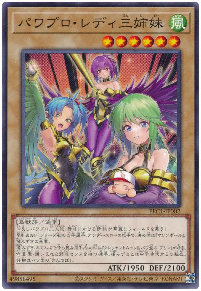 遊戯王 パワプロ・レディ三姉妹(パワプロコラボ)[特別限定　は行][PPC1-JP002][ノーマル]