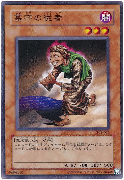 遊戯王 墓守の従者[301][301-011][ノーマル]