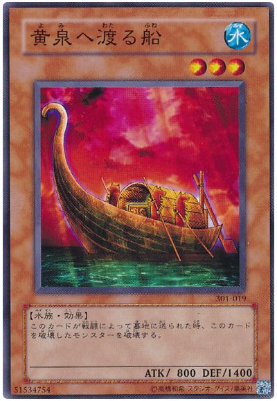 遊戯王 黄泉へ渡る船[301][301-019][ノーマル]