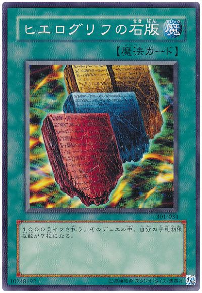 遊戯王 ヒエログリフの石版[301][301-034][ノーマル]