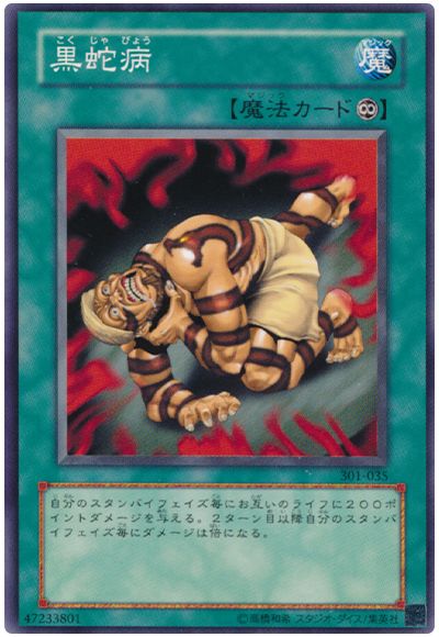 遊戯王 黒蛇病[301][301-035][ノーマル]