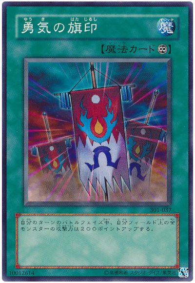 遊戯王 勇気の旗印[301][301-037][ノーマル]