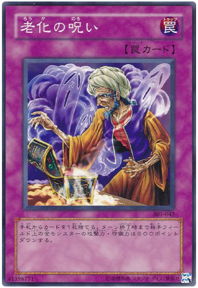 遊戯王 老化の呪い[301][301-042][ノーマル]