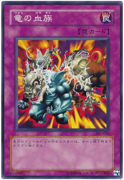 遊戯王 竜の血族[301][301-050][ノーマル]