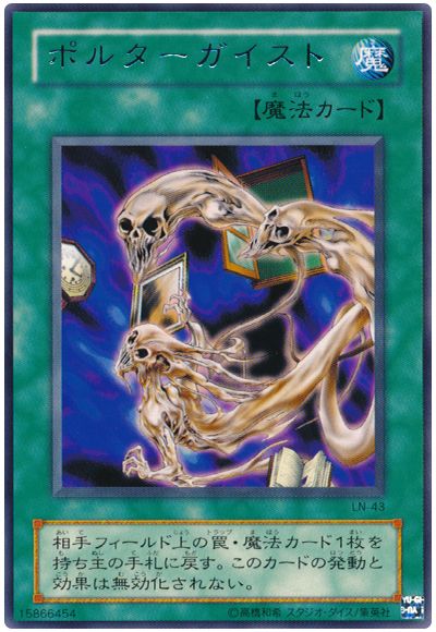 遊戯王 ポルターガイスト[第2期 は行][LN-43][レア]