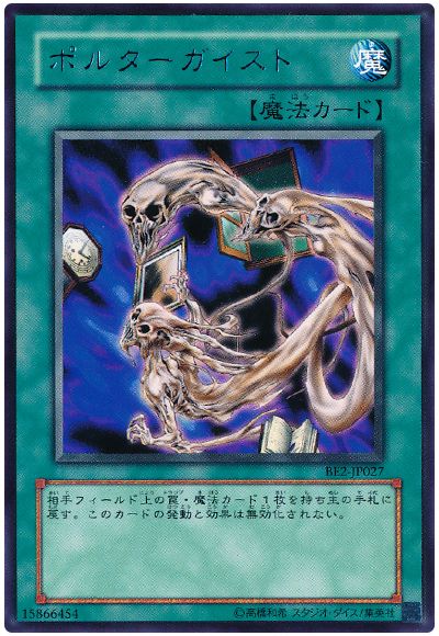 遊戯王 ポルターガイスト[旧ビギナーズ エディション は行][BE2-JP027][レア]