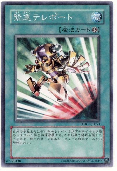 遊戯王 緊急テレポート[TDGS][TDGS-JP053][ノーマル]