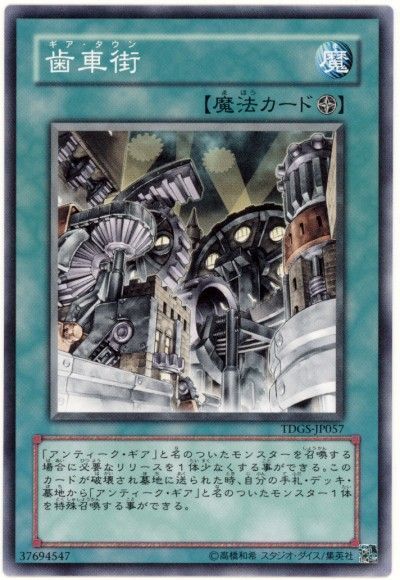 遊戯王 歯車街[TDGS][TDGS-JP057][ノーマル]