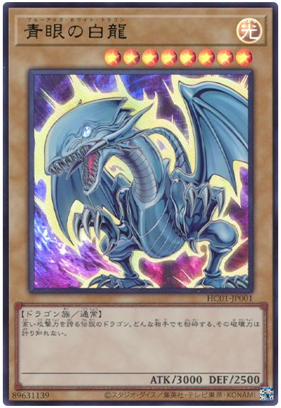 遊戯王 青眼の白龍[HC01][HC01-JP001][ウルトラ]