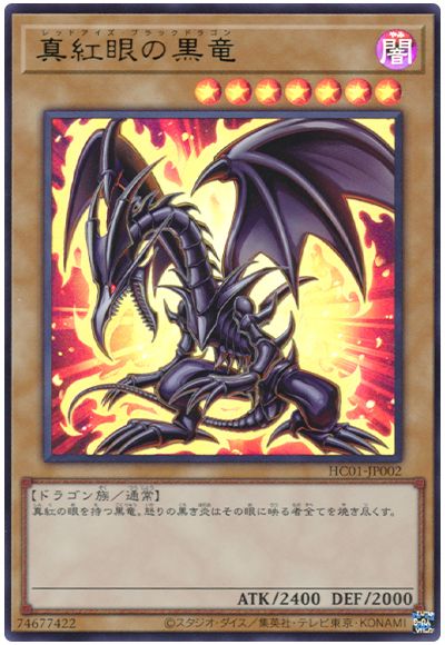 遊戯王 真紅眼の黒竜[HC01][HC01-JP002][ウルトラ]