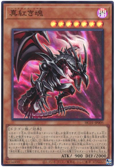 遊戯王 真紅き魂[HC01][HC01-JP005][スーパー]