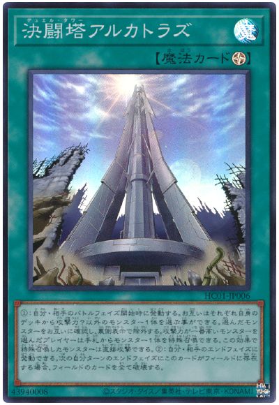 遊戯王 決闘塔アルカトラズ[HC01][HC01-JP006][スーパー]