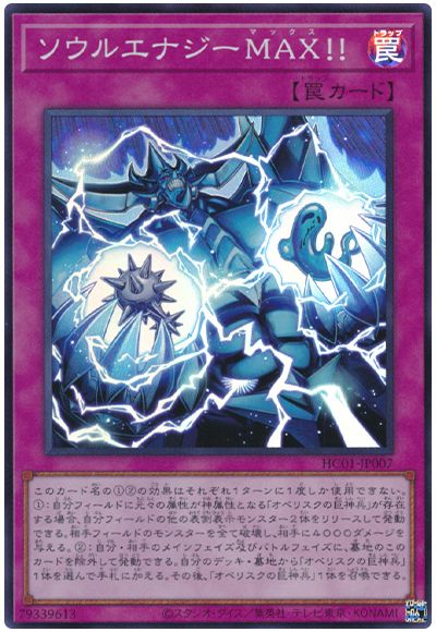 遊戯王 ソウルエナジーMAX!![HC01][HC01-JP007][スーパー]