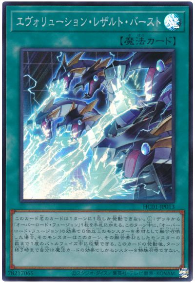 遊戯王 エヴォリューション・レザルト・バースト[HC01][HC01-JP013][スーパー]