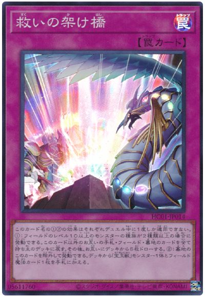 遊戯王 救いの架け橋[HC01][HC01-JP014][スーパー]