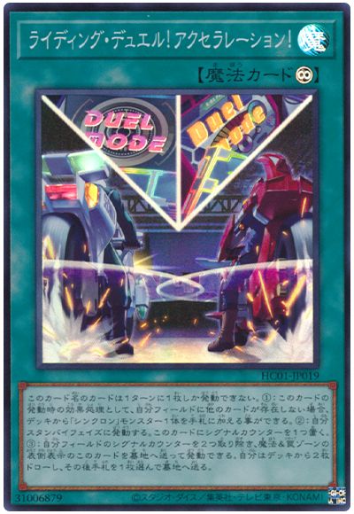遊戯王 ライディング・デュエル!アクセラレーション![HC01][HC01-JP019][スーパー]