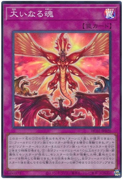 遊戯王 大いなる魂[HC01][HC01-JP020][スーパー]