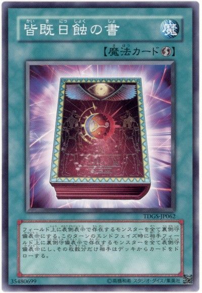 遊戯王 皆既日蝕の書[TDGS][TDGS-JP062][ノーマル]