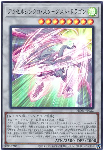 遊戯王 アクセルシンクロ・スターダスト・ドラゴン[HC01][HC01-JP022][スーパー]