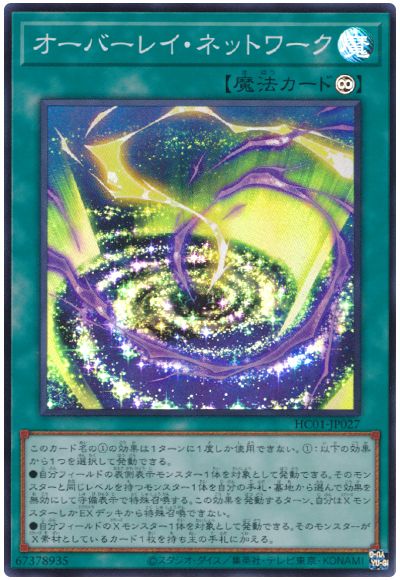 遊戯王 オーバーレイ・ネットワーク[HC01][HC01-JP027][スーパー]