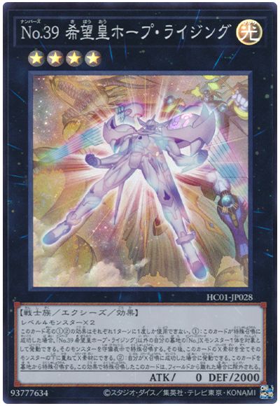 遊戯王 No.39 希望皇ホープ・ライジング[HC01][HC01-JP028][スーパー]