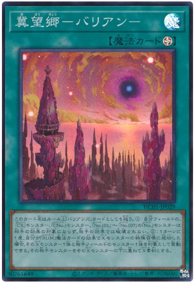 遊戯王 冀望郷-バリアン-[HC01][HC01-JP029][スーパー]