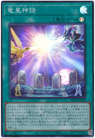 遊戯王 竜皇神話[HC01][HC01-JP030][スーパー]