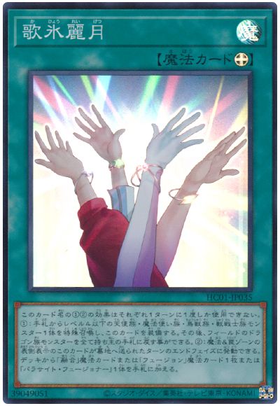 遊戯王 歌氷麗月[HC01][HC01-JP035][スーパー]