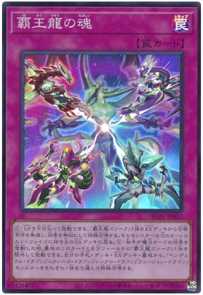 遊戯王 覇王龍の魂[HC01][HC01-JP037][スーパー]