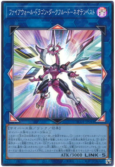 遊戯王 ファイアウォール・ドラゴン・ダークフルード-ネオテンペスト[HC01][HC01-JP044][スーパー]