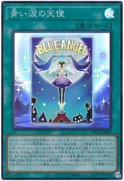 遊戯王 青い涙の天使[HC01][HC01-JP045][スーパー]