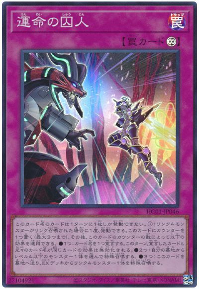 遊戯王 運命の囚人[HC01][HC01-JP046][スーパー]