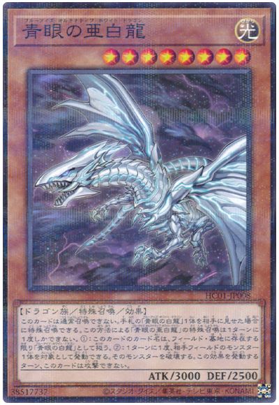 遊戯王 青眼の亜白龍[HC01][HC01-JP008][ノーパラ]