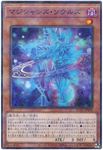 遊戯王 マジシャンズ・ソウルズ[HC01][HC01-JP009][ノーパラ]